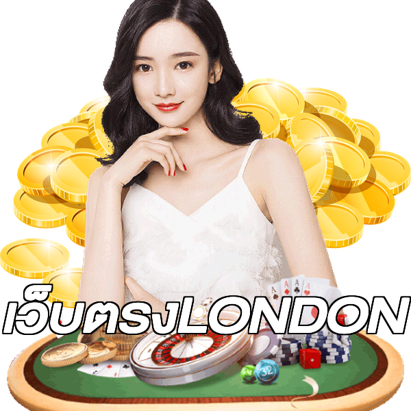 เว็บตรงLONDON
