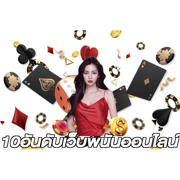 10อันดับเว็บพนันออนไลน์