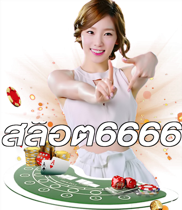 สล็อต6666