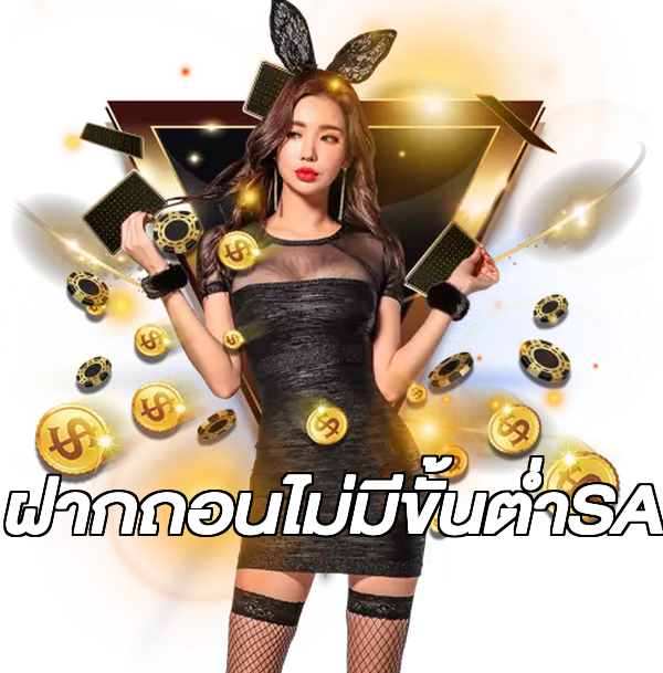 ฝากถอนไม่มีขั้นต่ําSA
