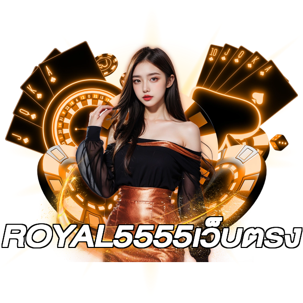 ROYAL5555เว็บตรง