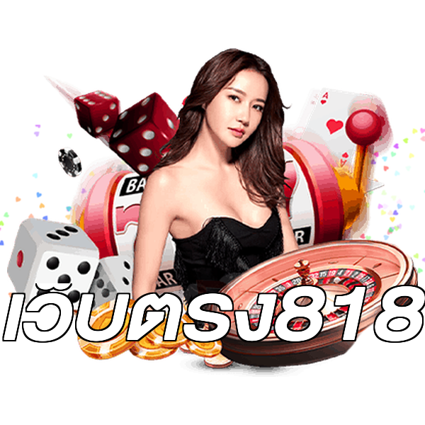 เว็บตรง818