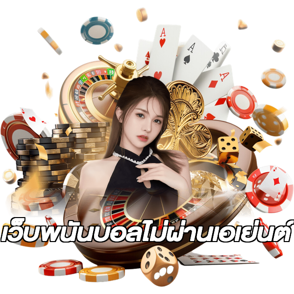 เว็บพนันบอลไม่ผ่านเอเย่นต์