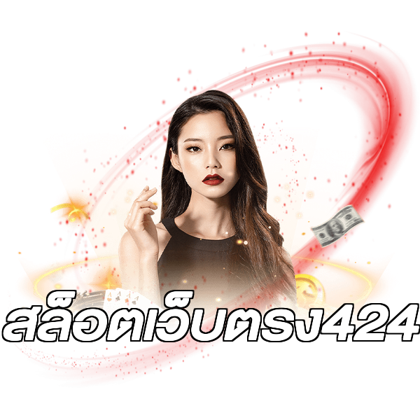 สล็อตเว็บตรง424