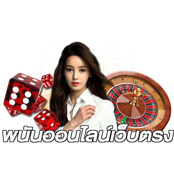 พนันออนไลน์เว็บตรง