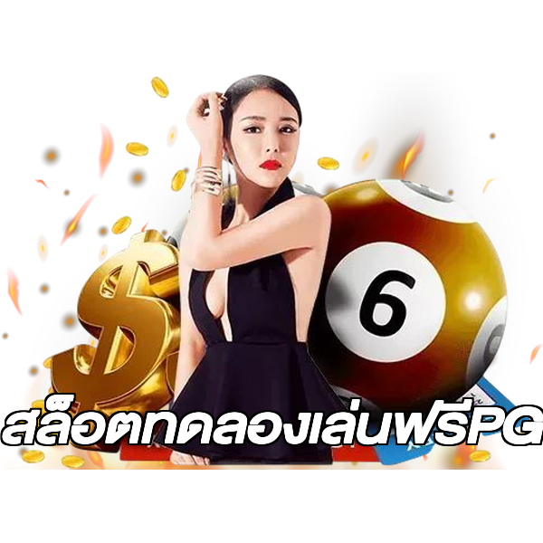สล็อตทดลองเล่นฟรีPG
