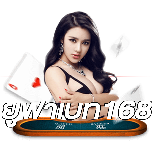 ยูฟ่าเบท168