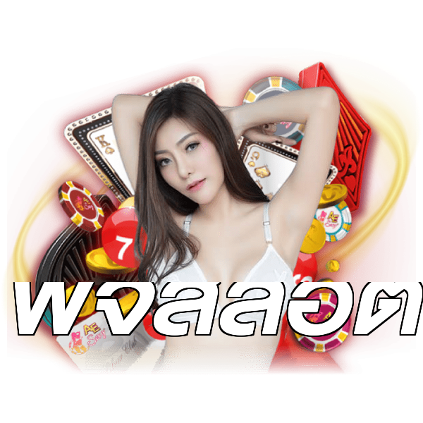พีจีสล็อต