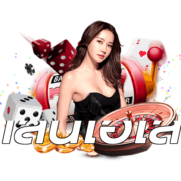 เล่นไฮโล