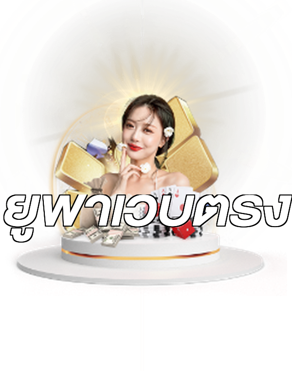 ยูฟ่าเว็บตรง