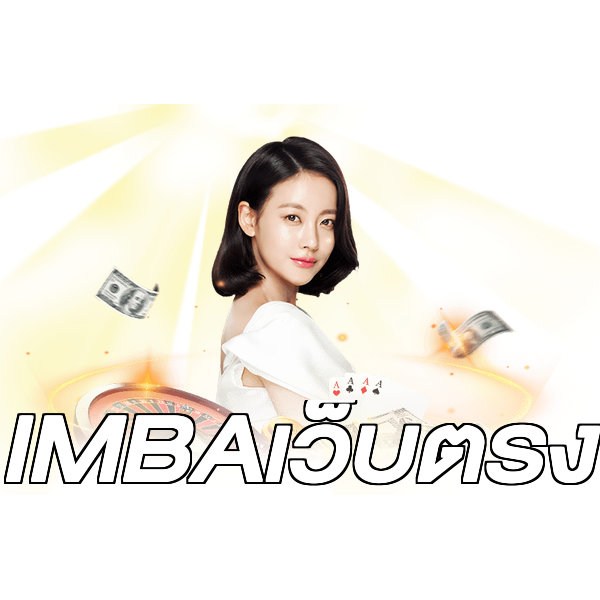 IMBAเว็บตรง