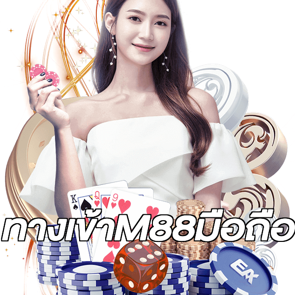 ทางเข้าM88มือถือ