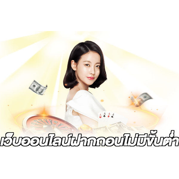 เว็บออนไลน์ฝากถอนไม่มีขั้นต่ํา