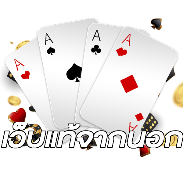 เว็บแท้จากนอก