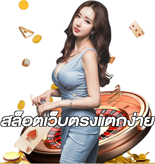 สล็อตเว็บตรงแตกง่าย