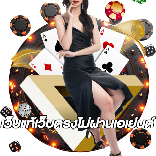 เว็บแท้เว็บตรงไม่ผ่านเอเย่นต์