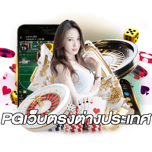 PGเว็บตรงต่างประเทศ