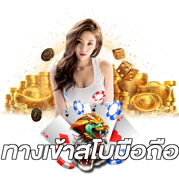 ทางเข้าสโบมือถือ