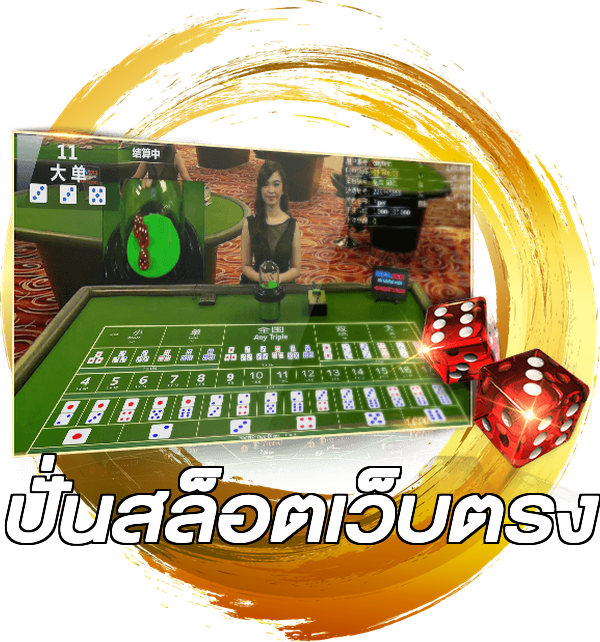 ปั่นสล็อตเว็บตรง