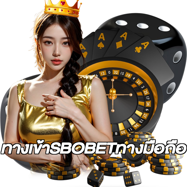 ทางเข้าSBOBETทางมือถือ