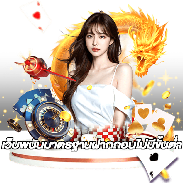 เว็บพนันมาตรฐานฝากถอนไม่มีขั้นต่ํา