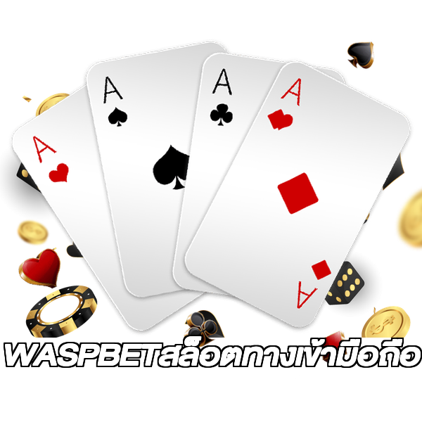 WASPBETสล็อตทางเข้ามือถือ