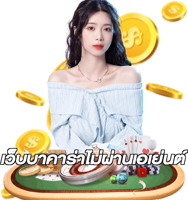 เว็บบาคาร่าไม่ผ่านเอเย่นต์