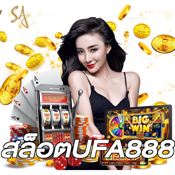 สล็อตUFA888