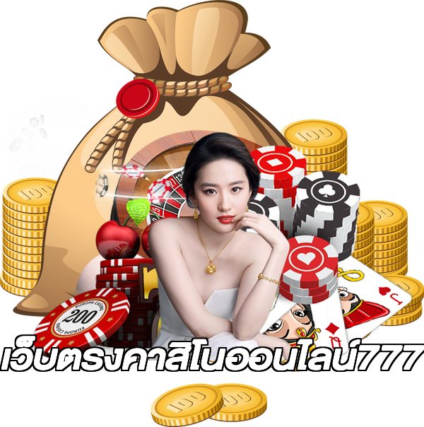 เว็บตรงคาสิโนออนไลน์777