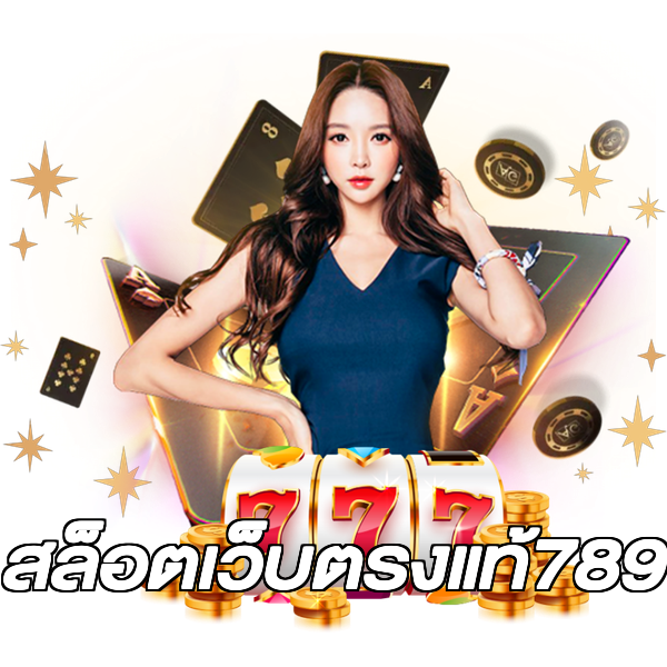 สล็อตเว็บตรงแท้789