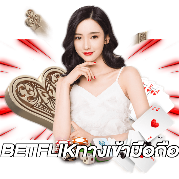 BETFLIKทางเข้ามือถือ