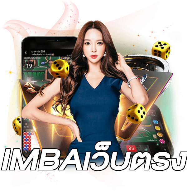 IMBAเว็บตรง