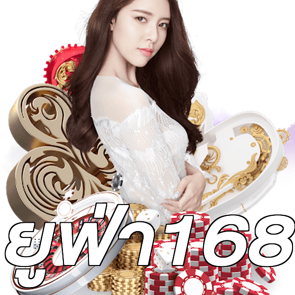 ยูฟ่า168