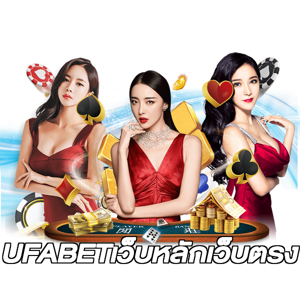 UFABETเว็บหลักเว็บตรง