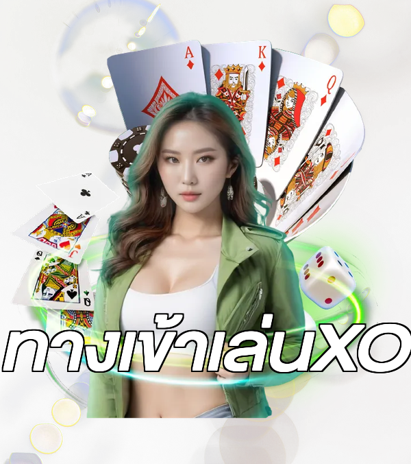 ทางเข้าเล่นXO