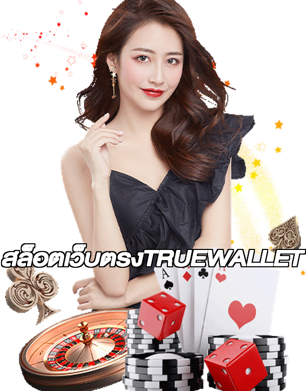 สล็อตเว็บตรงTRUEWALLET