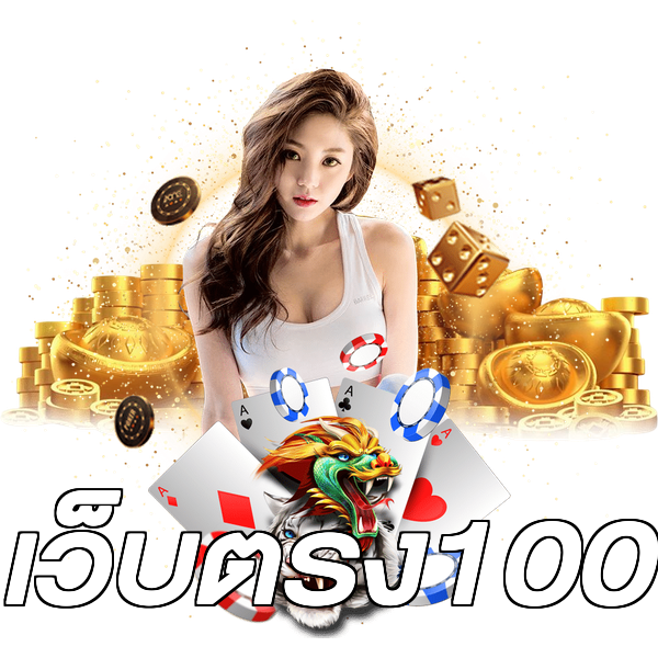 เว็บตรง100