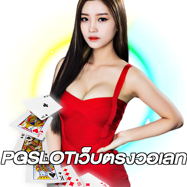 PGSLOTเว็บตรงวอเลท