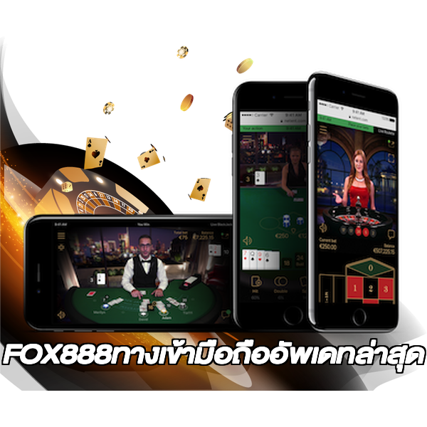 FOX888ทางเข้ามือถืออัพเดทล่าสุด